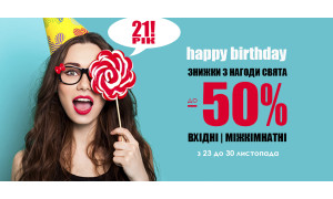 Празднуй с нами! Скидки до 50%