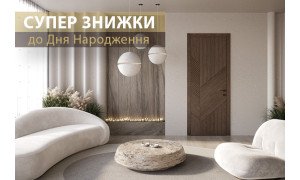 Супер скидки ко Дню Рождения Трио Двери