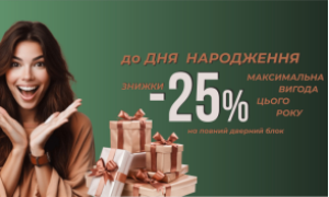 Супер скидки ко Дню Рождения Трио Двери