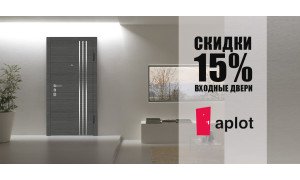 Знижки -15% на вхідні двері Аплот