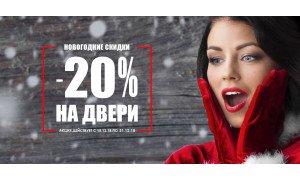 Акция на двери в Новый 2019 Год! 