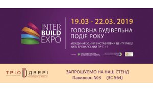 Трио Двери на InterBuildExpo 2019