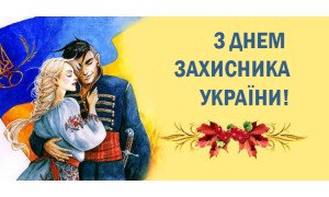 График работы салонов в День защитника и защитниц Украины