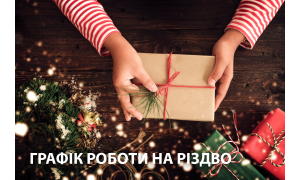 График работы на Рождество