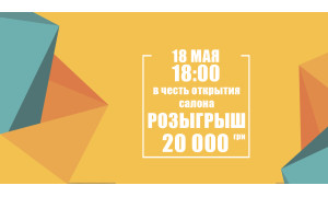 Открытие нового салона в Киеве и розыгрыш