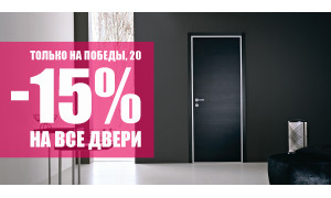 Скидки 15% на двери в новом салоне Трио Двери