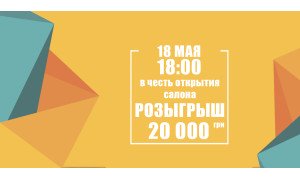 Відкриття нового салону в Києві та розіграш