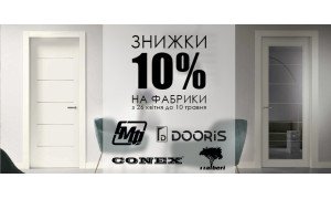 Знижки 10% Dooris, Alberi, БМФ, Conex