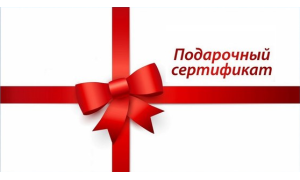 Подарочный сертификат