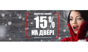 Новорічні знижки від "Тріо Двері"