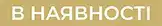 Наявність